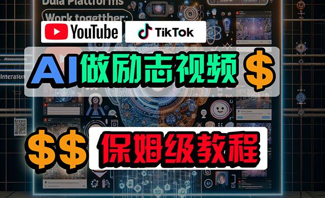 利用AI制作励志视频,在YouTube和TikTok赚钱,小白可做(附工具-数智网创