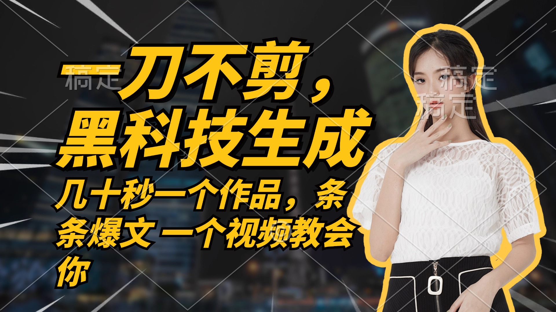 无需任何剪辑 几十秒一个作品，今天做明天见收益-数智网创