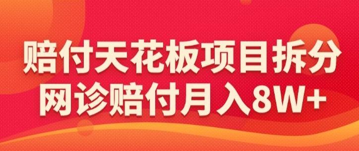 赔付天花板项目拆分,网诊赔付月入8W+-【仅揭秘】-数智网创