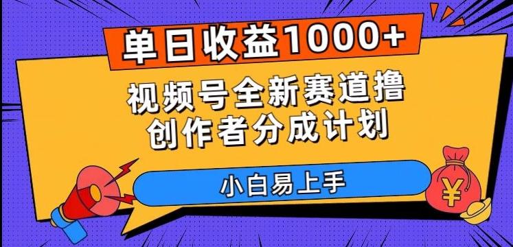 单日收益1000+,视频号全新赛道撸创作者分成计划,小白易上手【揭秘】-数智网创