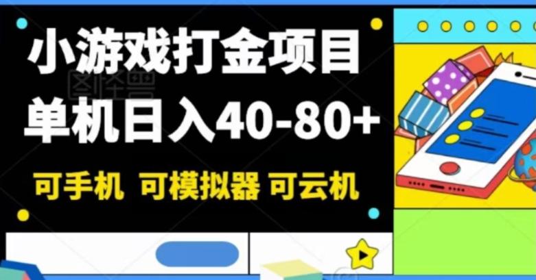 小游戏打金项目，单机日入40-80+，可手机可模拟器可云机-数智网创