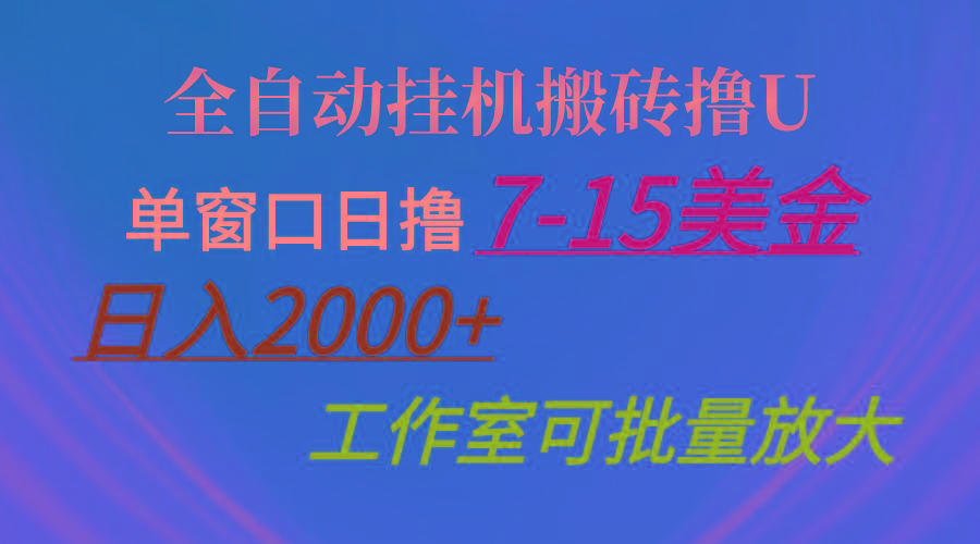 全自动挂机搬砖撸U，单窗口日撸7-15美金，日入2000+，可个人操作，工作...-数智网创