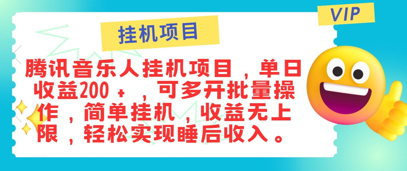 最新正规音乐人挂机项目，单号日入100＋，可多开批量操作，简单挂机操作-数智网创