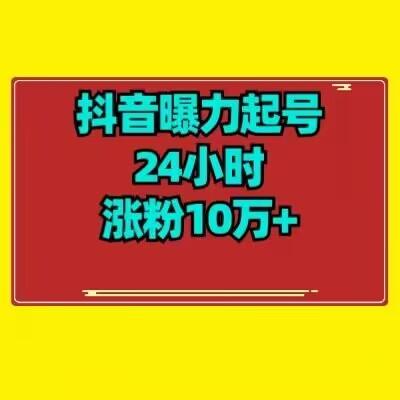 抖音曝力起号24小时涨粉10万+教程拆解-数智网创