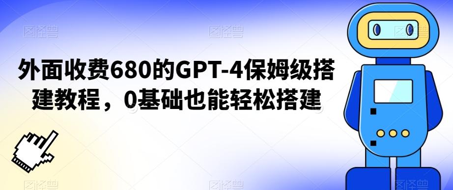 外面收费680的GPT-4保姆级搭建教程，0基础也能轻松搭建【揭秘】-数智网创