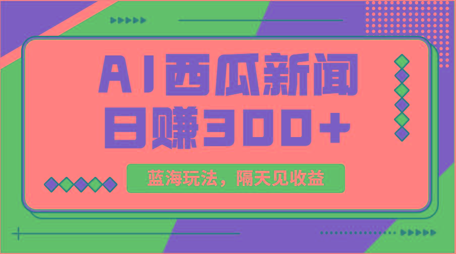 蓝海最新玩法西瓜视频原创搞笑新闻当天有收益单号日赚300+项目-数智网创