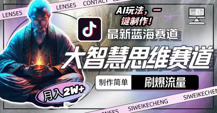 图片[1]-最新大智慧思维赛道AI玩法，刷爆流量，制作简单，小白月入2w+-数智网创