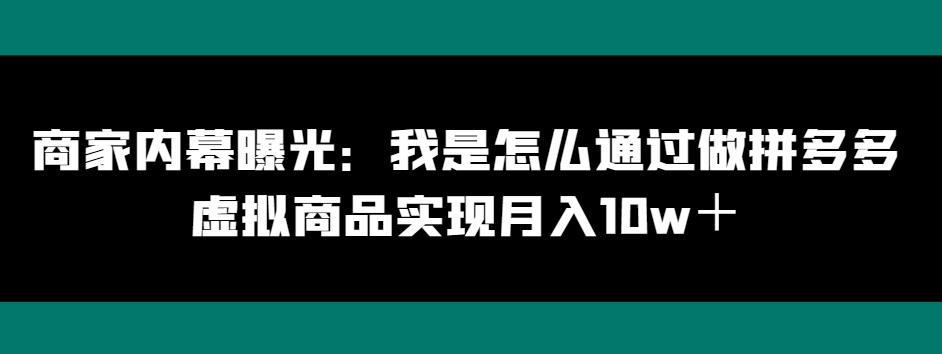 商家内幕曝光:我是怎么通过做拼多多虚拟商品实现月入10w+-数智网创