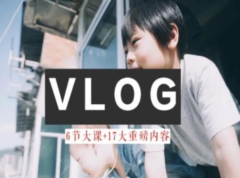 零基础vlog视频课教你小白变大神-生活美学教程-数智网创