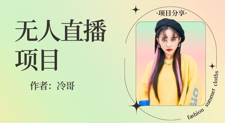 无人直播，24小时无脑挂机，一个月1w+-数智网创