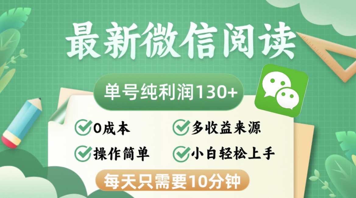 最新微信阅读，每日10分钟，单号利润130＋，可批量放大操作，简单0成本-数智网创
