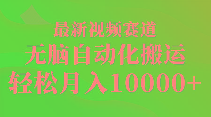 (9446期)最新视频赛道 无脑自动化搬运 轻松月入10000+-数智网创