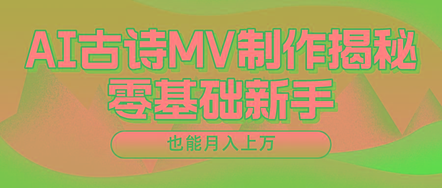 新手必看，利用AI制作古诗MV，快速实现月入上万-数智网创