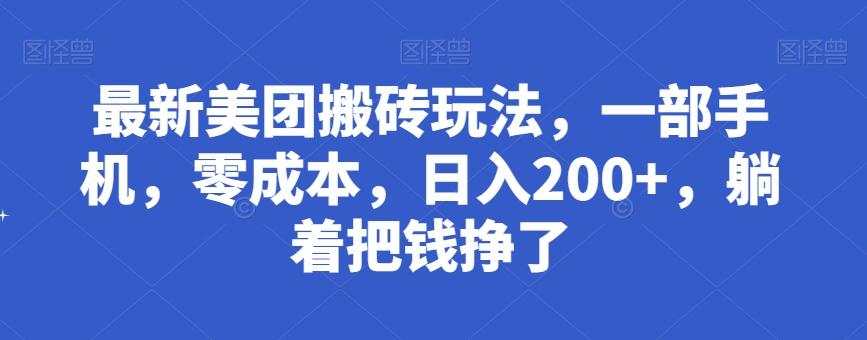 最新美团搬砖玩法，一部手机，零成本，日入200+，躺着把钱挣了-数智网创