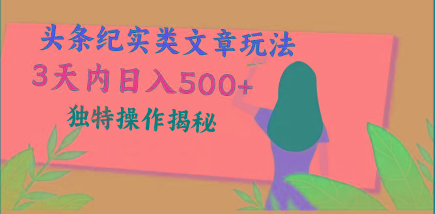 头条纪实类文章玩法，轻松起号3天内日入500+，独特操作揭秘-数智网创