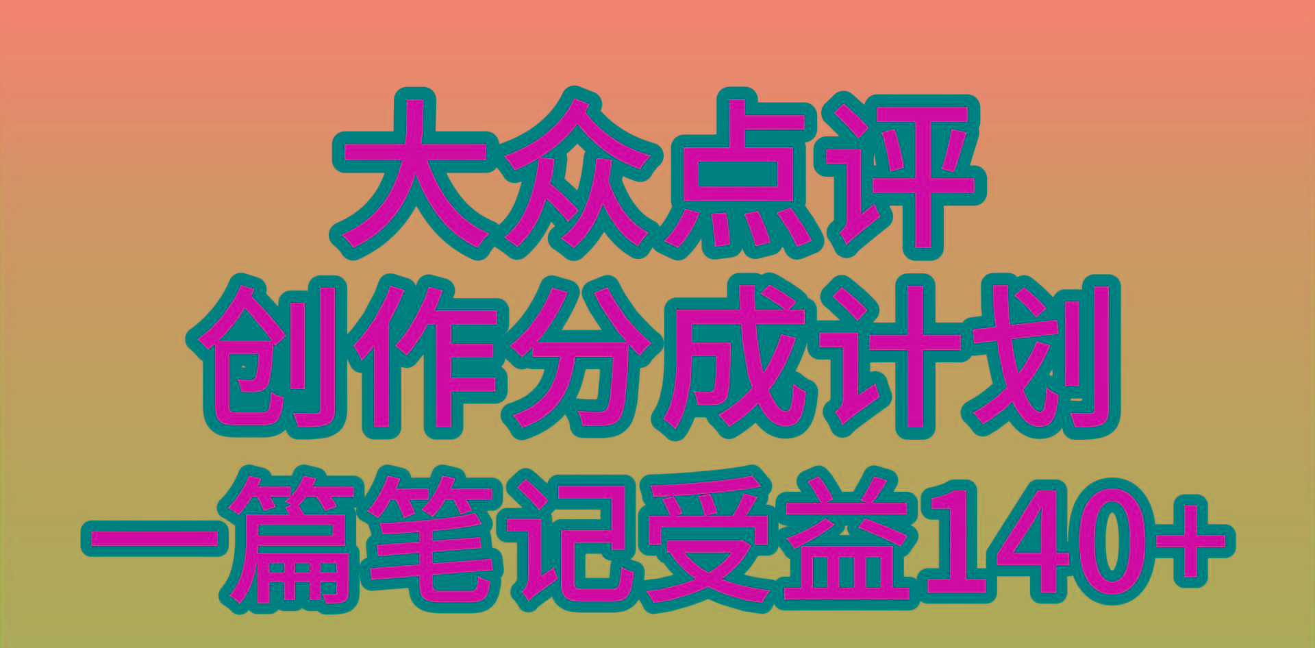 (9979期)大众点评创作分成，一篇笔记收益140+，新风口第一波，作品制作简单，小…-数智网创