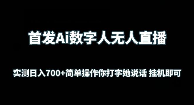 首发Ai数字人无人直播，实测日入700+无脑操作 你打字她说话挂机即可【揭秘】-数智网创