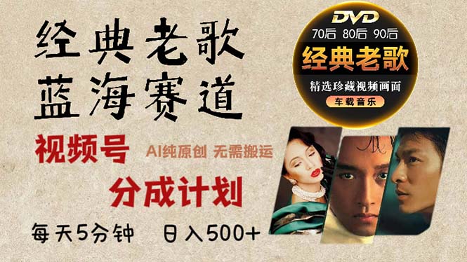 2024年最新经典老歌赛道，视频号分成计划收益拿到手软，AI纯原创作品，…-数智网创