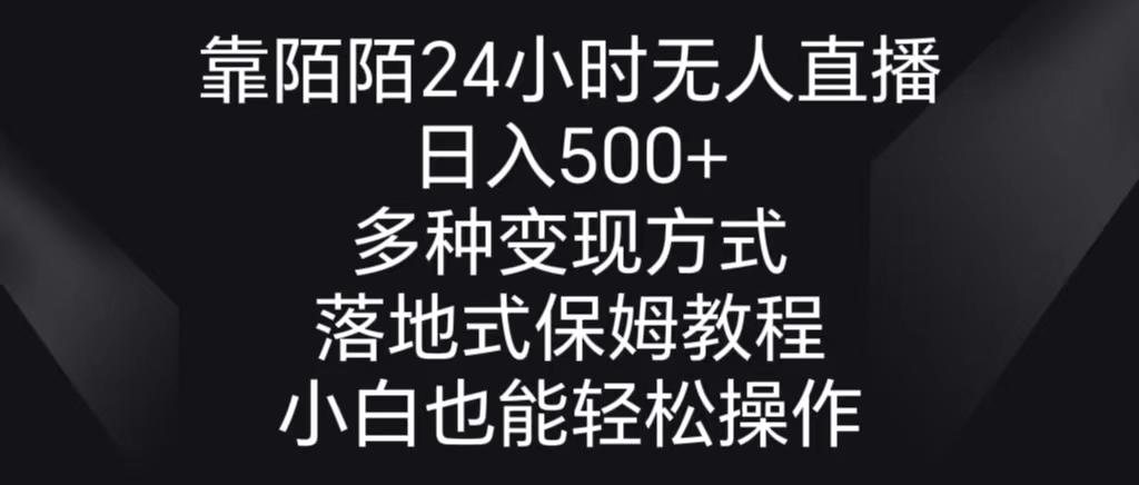 靠陌陌24小时无人直播,日入500+,多种变现方式,落地保姆级教程-数智网创