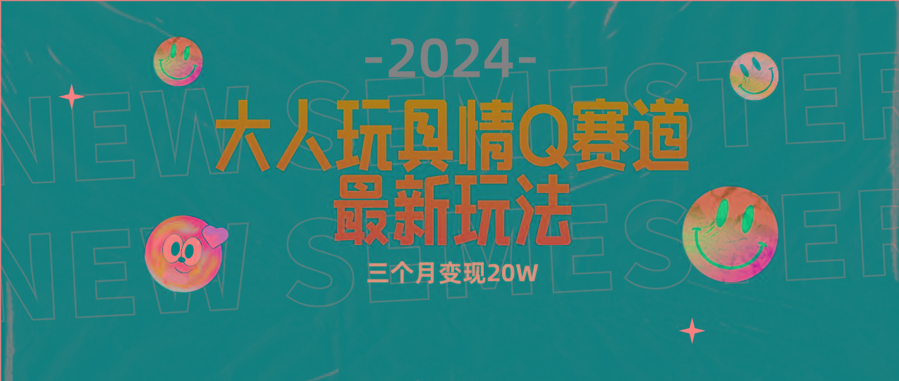 (9490期)全新大人玩具情Q赛道合规新玩法 零投入 不封号流量多渠道变现 3个月变现20W-数智网创
