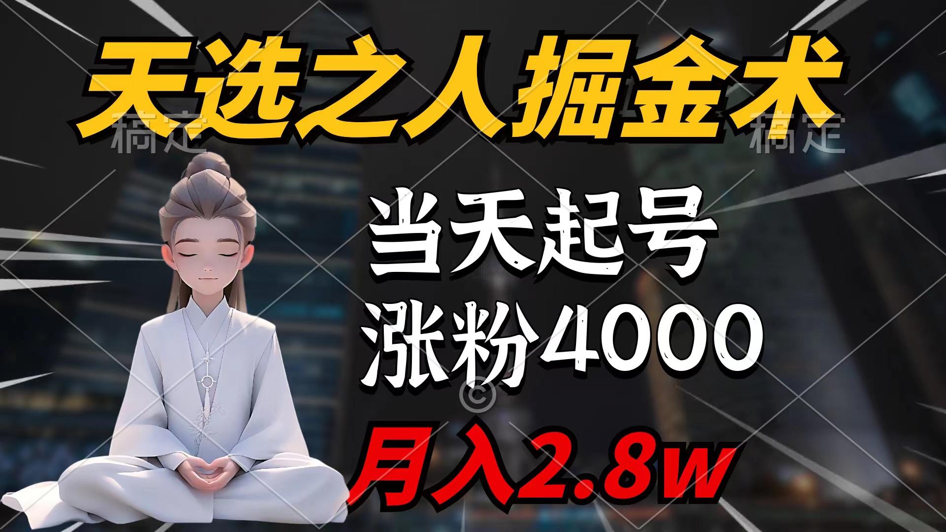 (9613期)天选之人掘金术，当天起号，7条作品涨粉4000+，单月变现2.8w天选之人掘…-数智网创