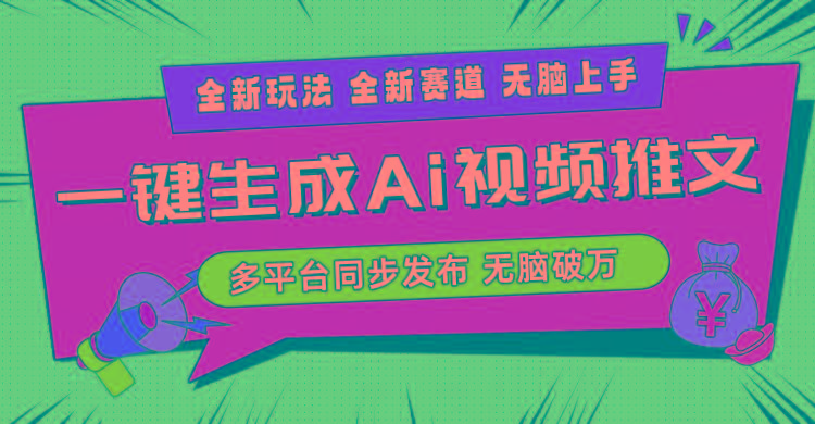 2024-Ai三分钟一键视频生成，高爆项目，全新思路，小白无脑月入轻松过万+-数智网创