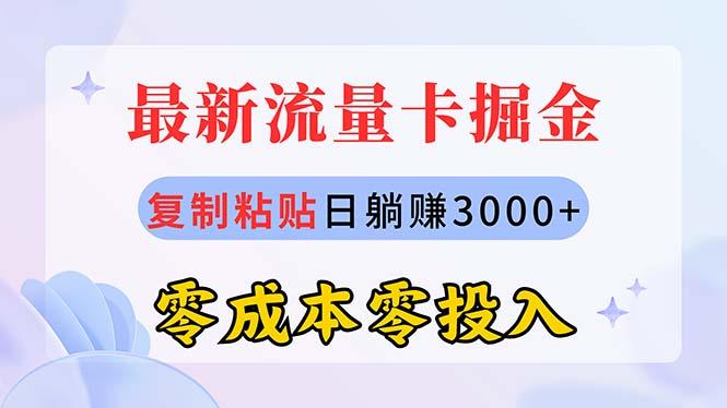 最新流量卡代理掘金，复制粘贴日赚3000+，零成本零投入，新手小白有手就行-数智网创