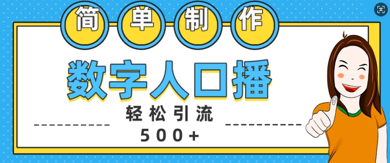 简单制作数字人口播轻松引流500+精准创业粉【揭秘】-数智网创