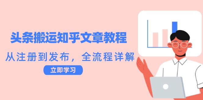 头条搬运知乎文章教程:从注册到发布,全流程详解-数智网创