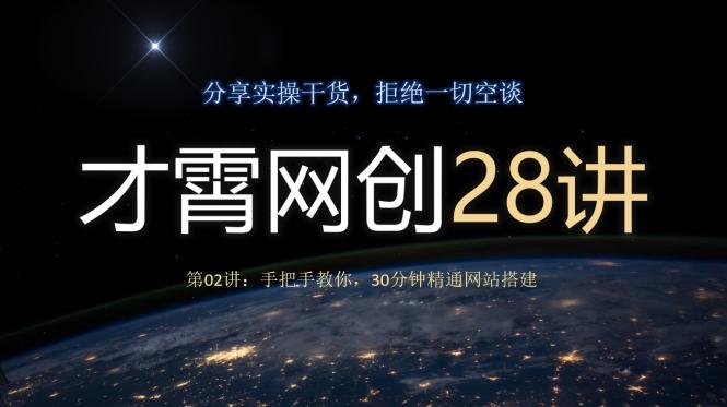 才霄网创28讲第02讲：手把手教你，30分钟精通网站搭建-数智网创