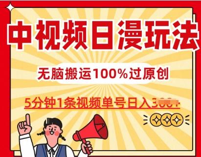 中视频日漫玩法，条条爆款5分钟1条，100%过原创，单号日入3张【揭秘】-数智网创