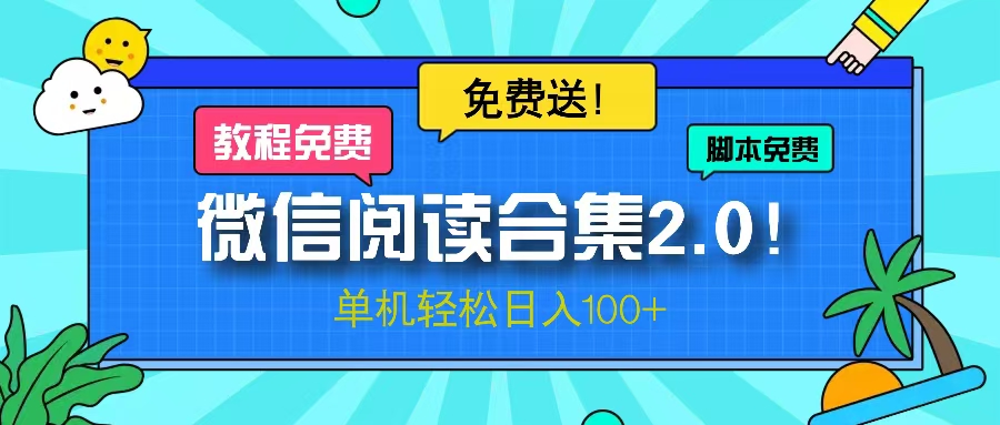 微信阅读2.0!项目免费送,单机日入100+-数智网创