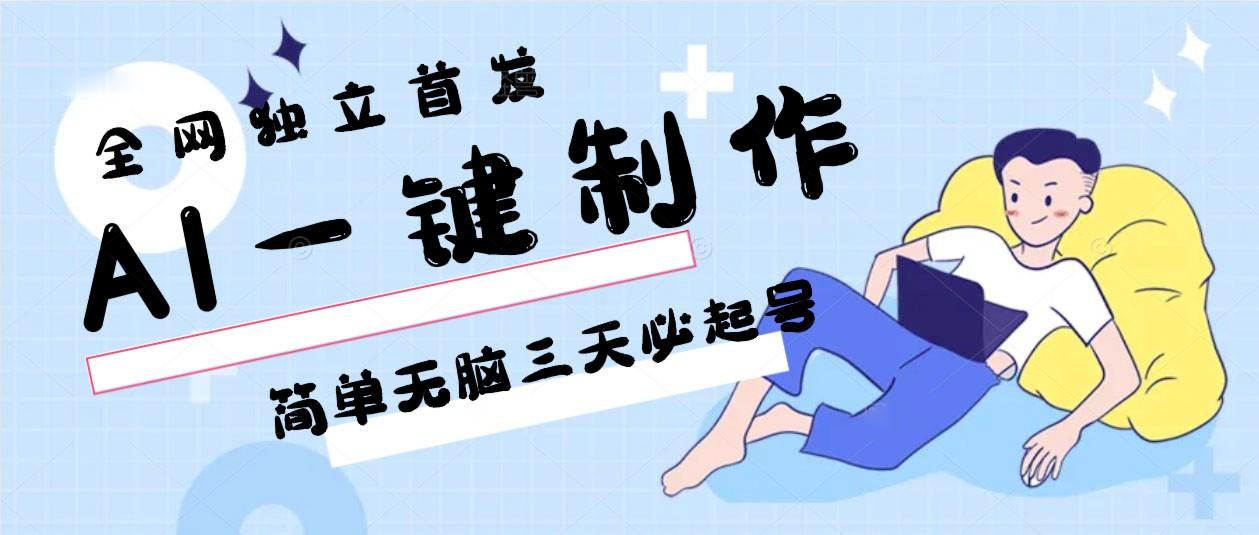 AI一键制作，简单无脑三天必起号，月入3w+，保姆级教程-数智网创