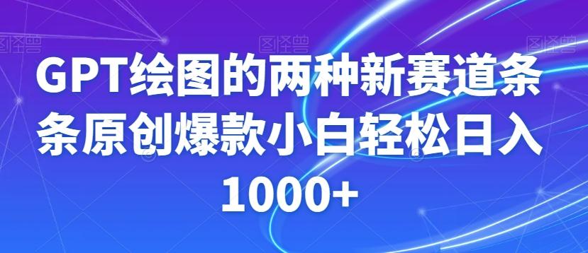GPT绘图的两种新赛道条条原创爆款小白轻松日入1000+【揭秘】-数智网创