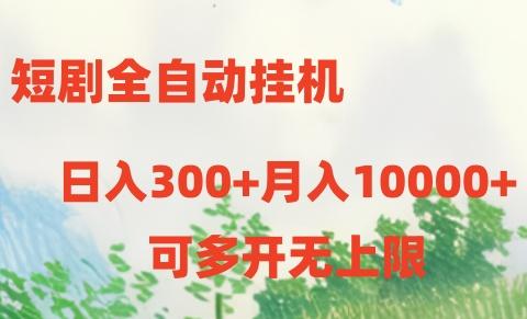 短剧打榜获取收益，全自动挂机，一个号18块日入300+-数智网创