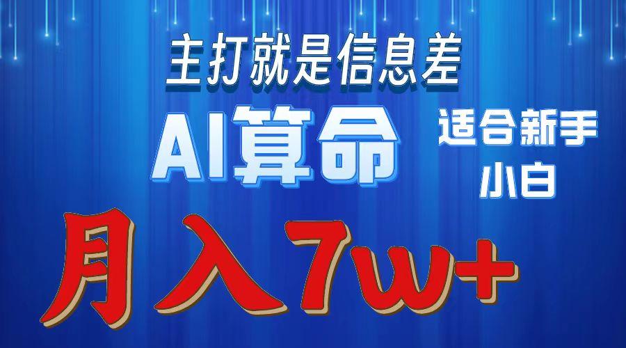 2024年蓝海项目AI算命，适合新手，月入7w-数智网创