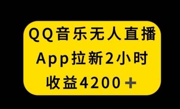 QQ音乐无人直播APP拉新,2小时收入4200,不封号新玩法【揭秘】