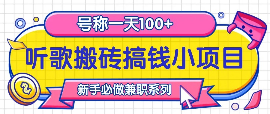 听歌搬砖搞钱小项目，号称一天100+新手必做系列-数智网创