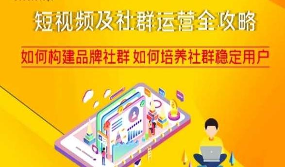 短视频及社群运营全攻略，如何构建品牌社群如何培养社群稳定用户-数智网创