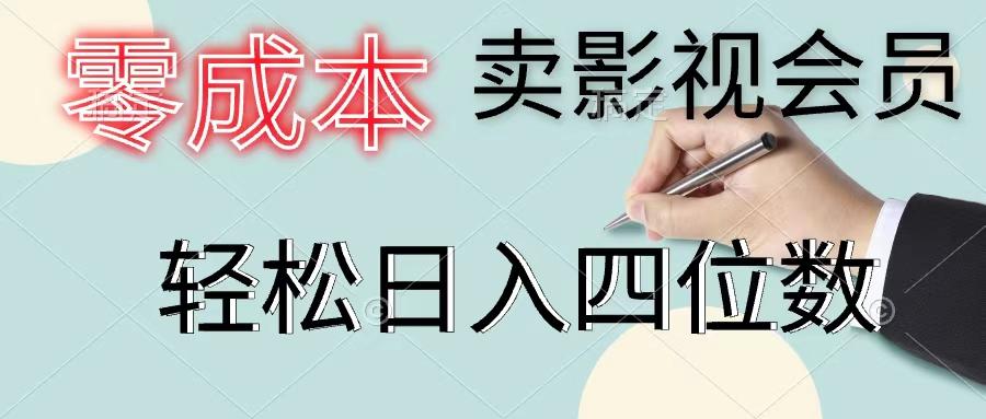零成本卖影视会员,一天卖出上百单,轻松日入四位数-数智网创
