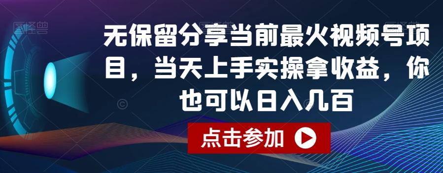 无保留分享当前最火视频号项目，当天上手实操拿收益，你也可以日入几百【揭秘】-数智网创