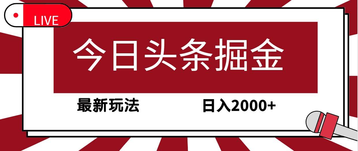 (9832期)今日头条掘金，30秒一篇文章，最新玩法，日入2000+-数智网创
