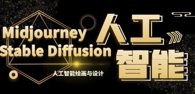 MJ+Stable Diffusion人工智能绘画与设计第6期AIGC课程-数智网创