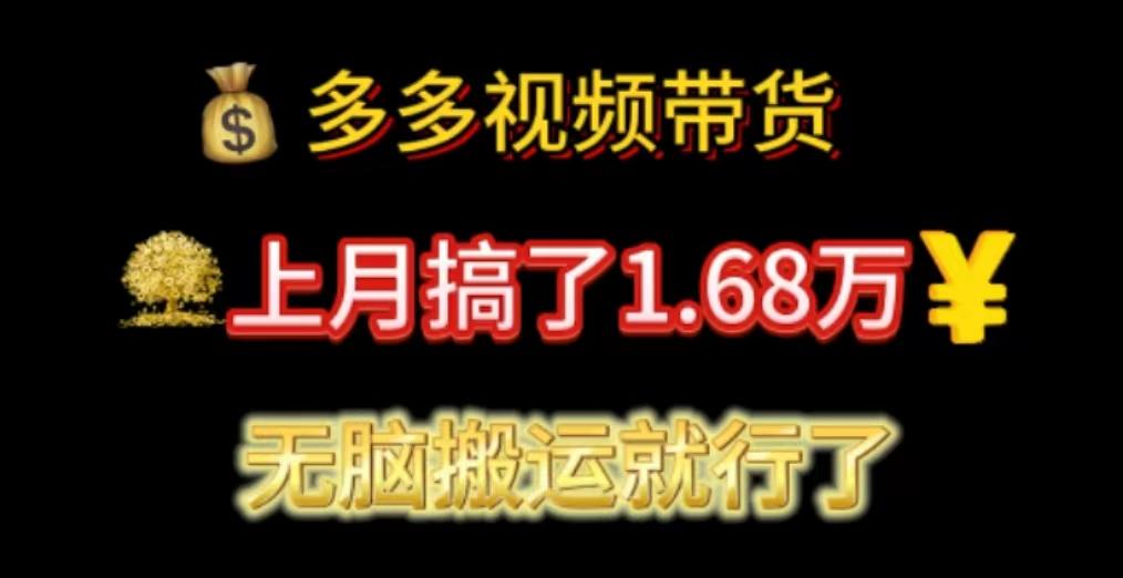多多视频带货:上月搞了1.68万,无脑搬运就行了-数智网创