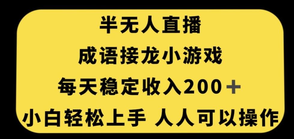 无人直播成语接龙小游戏，每天稳定收入200+，小白轻松上手人人可操作-数智网创