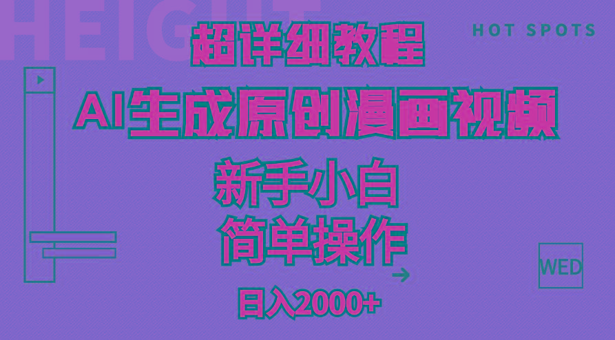 超详细教程：AI生成爆款原创漫画视频，小白可做，解放双手，轻松日赚2000+-数智网创