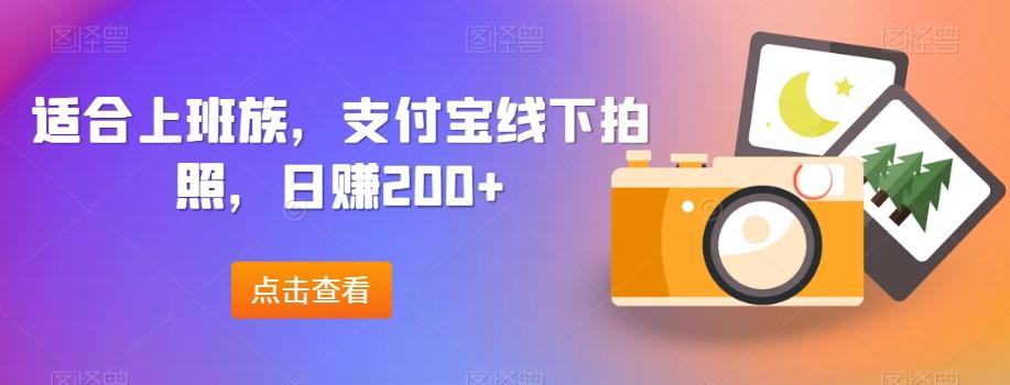 适合上班族，支付宝线下拍照，日赚200+-数智网创