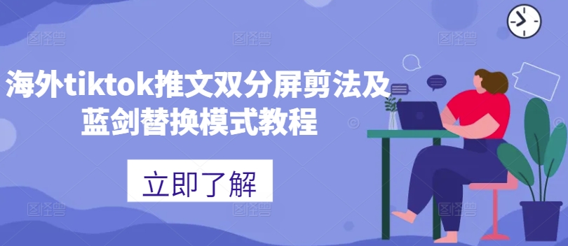 海外tiktok推文双分屏剪法及蓝剑替换模式教程-数智网创