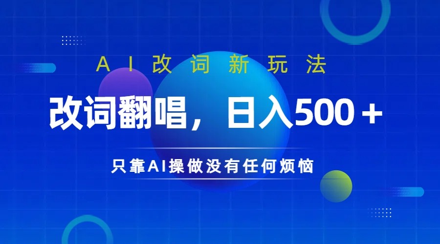 仅靠AI拆解改词翻唱！就能日入500＋ 火爆的AI翻唱改词玩法来了-数智网创
