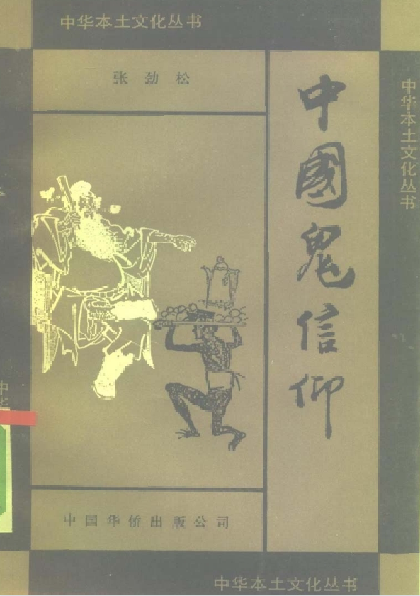 中国鬼信仰pdf-数智网创